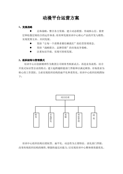 动漫平台运营方案