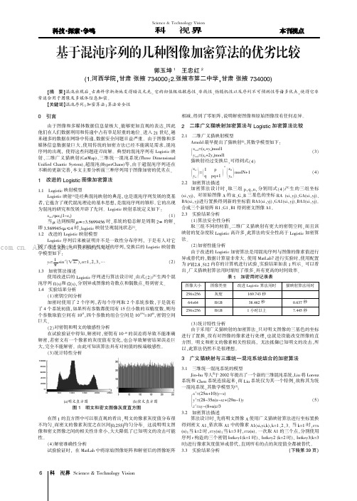 基于混沌序列的几种图像加密算法的优劣比较