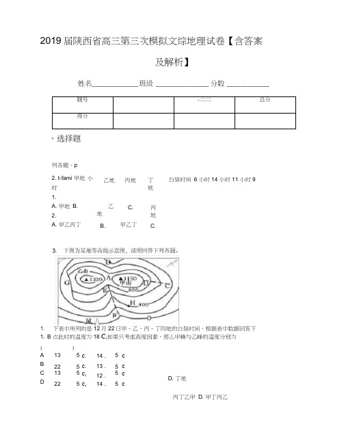 2019届陕西省高三第三次模拟文综地理试卷【含答案及解析】