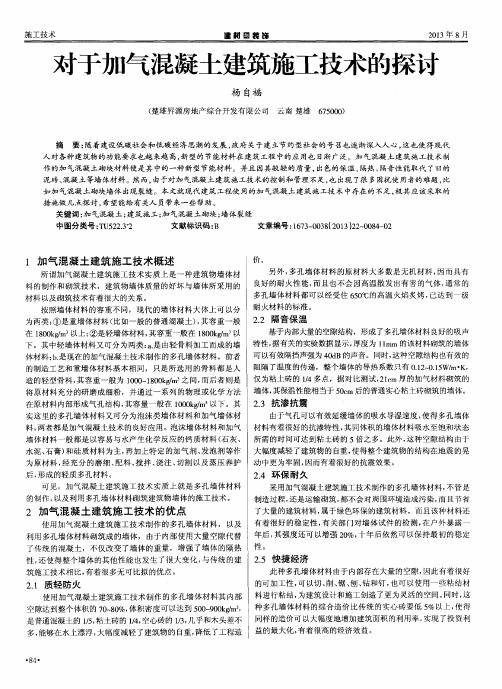 对于加气混凝土建筑施工技术的探讨