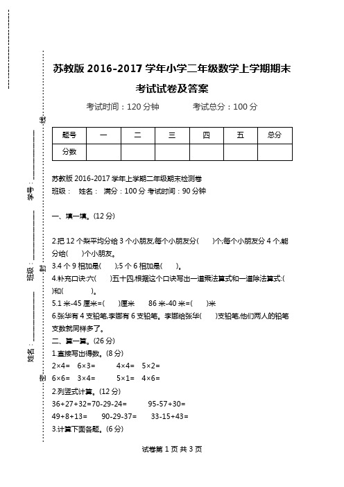 苏教版2016-2017学年小学二年级数学上学期期末考试试卷及答案.doc