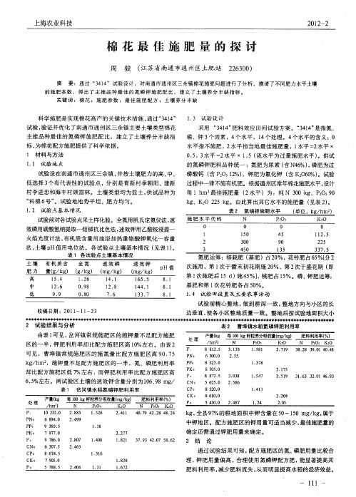 棉花最佳施肥量的探讨