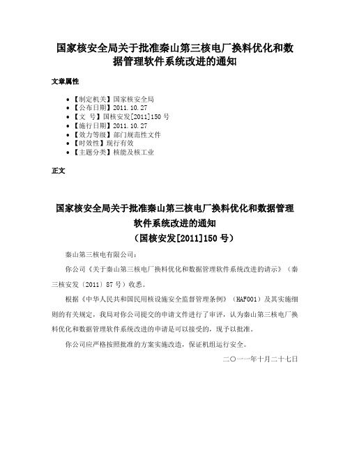 国家核安全局关于批准秦山第三核电厂换料优化和数据管理软件系统改进的通知