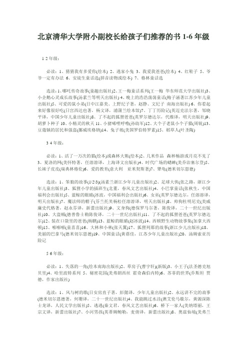 北京清华大学附小副校长给孩子们推荐的书1