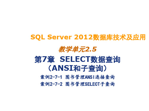 SQL Server 2012数据库技术及应用2.5