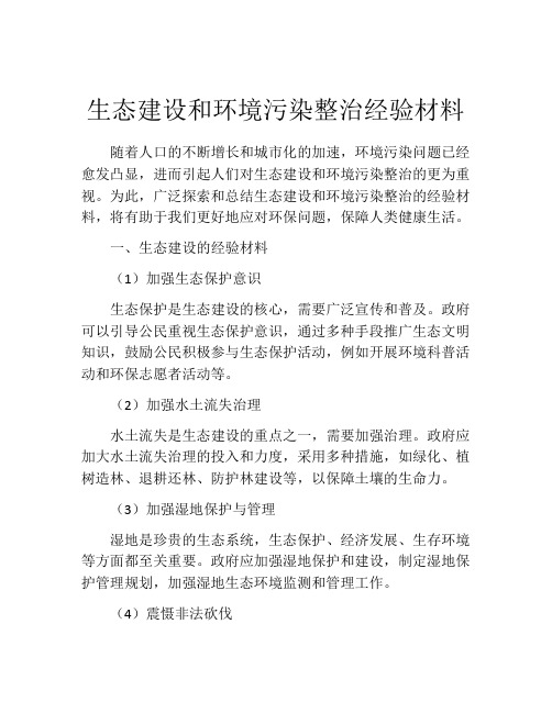 生态建设和环境污染整治经验材料