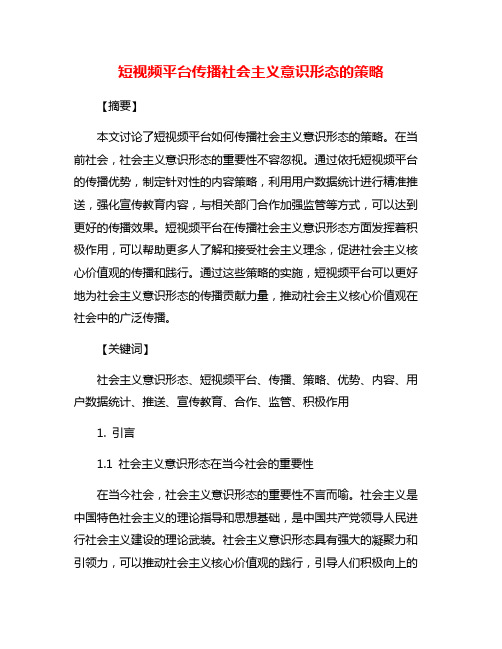 短视频平台传播社会主义意识形态的策略