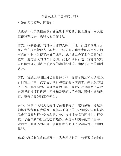 在会议上工作总结发言材料