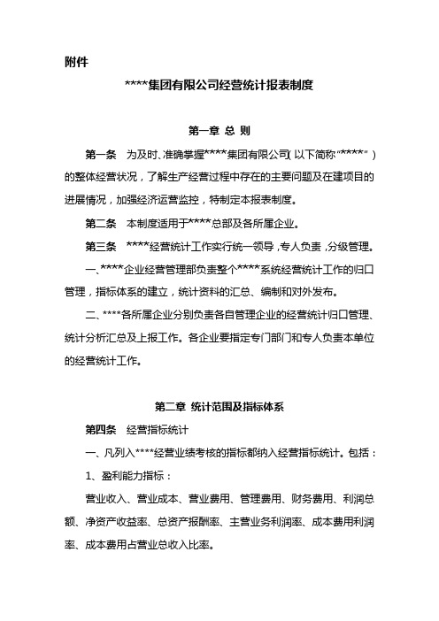 经营统计报表制度