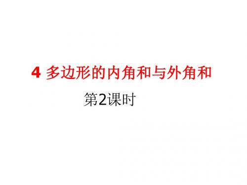 八年级下册数学(北师版)同步课件：第六章  平行四边形4  多边形的内角和与外角和(2)