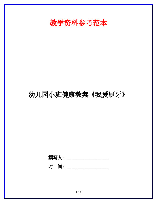 幼儿园小班健康教案《我爱刷牙》