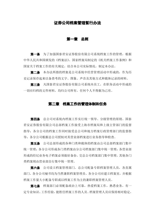 证券公司档案管理暂行办法