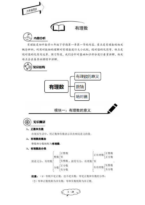 六年级寒假班-第1讲：有理数-教师版