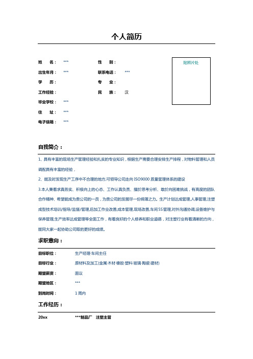 注塑主管个人简历表格模板范文