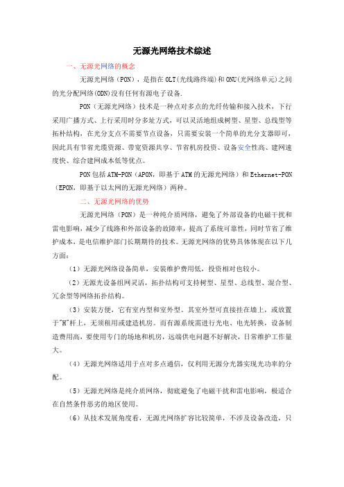 无源光网络技术综述