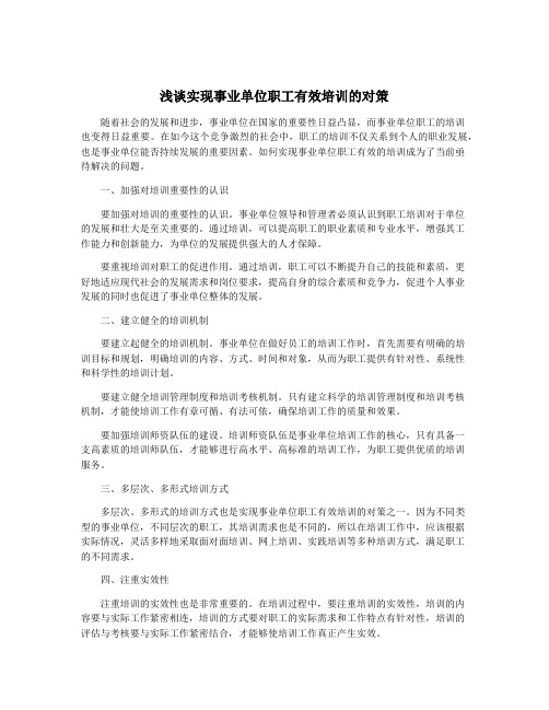 浅谈实现事业单位职工有效培训的对策