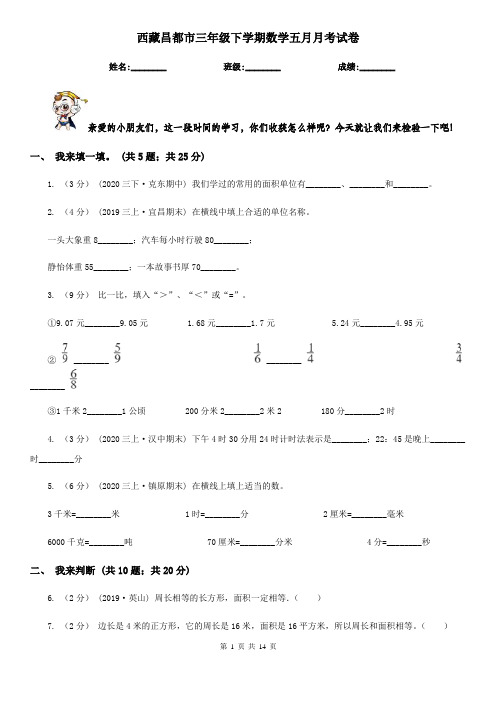 西藏昌都市三年级下学期数学五月月考试卷