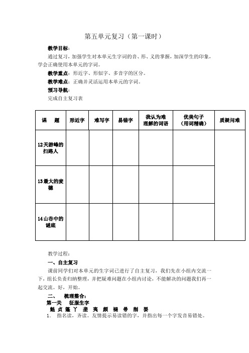 苏教版语文六年级下册第五单元第一课时复习备课