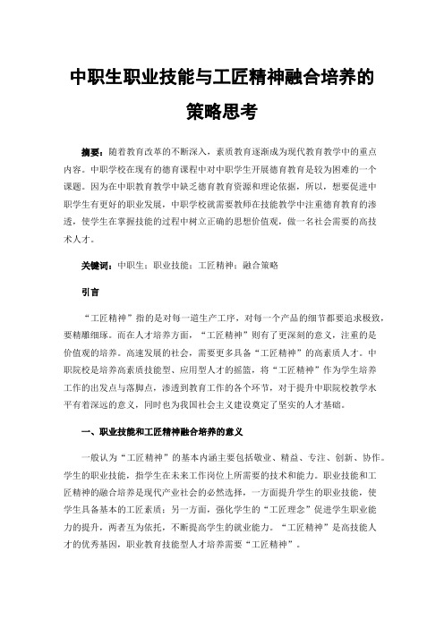 中职生职业技能与工匠精神融合培养的策略思考