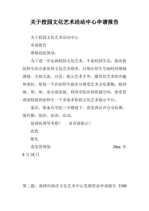 关于校园文化艺术活动中心申请报告