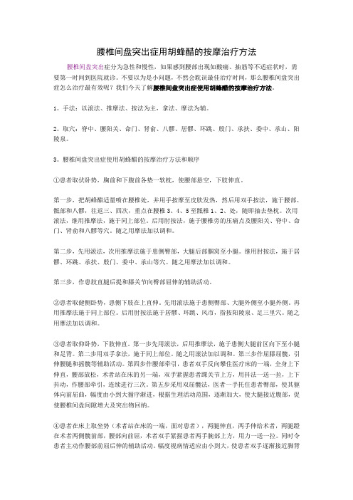 腰椎间盘突出症用胡蜂醋的按摩治疗方法