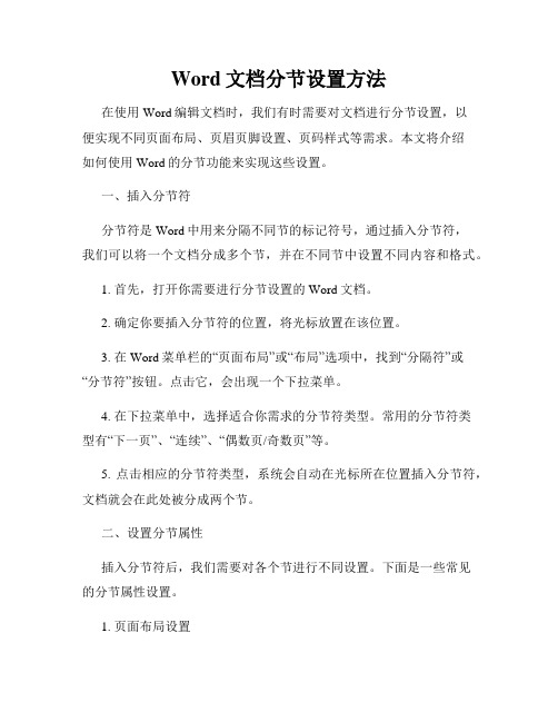 Word文档分节设置方法