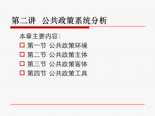 公共政策系统分析