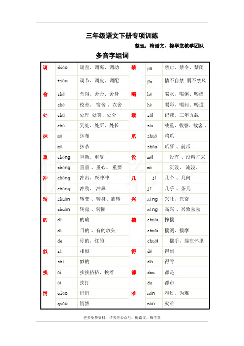 部编版三年级下册语文多音字组词汇总