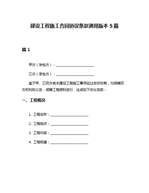 建设工程施工合同协议条款通用版本5篇