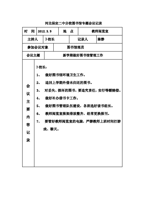 河北保定二中分校中学图书馆专题会议记录