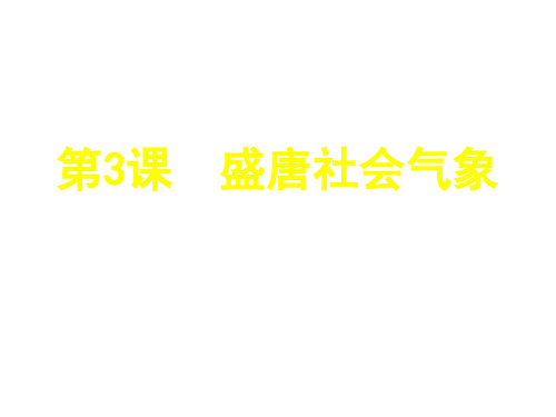 盛唐社会气象