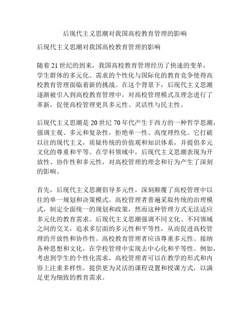 后现代主义思潮对我国高校教育管理的影响