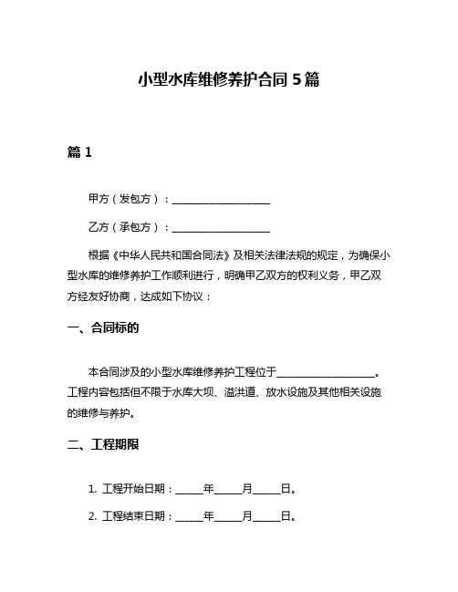 小型水库维修养护合同5篇