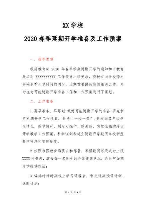 2020幼儿园开学筹备工作方案2020幼儿园开学准备工作方案范文 -最新