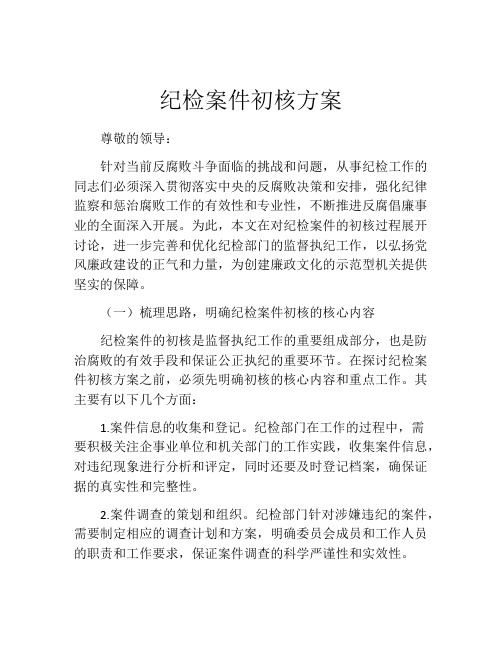 纪检案件初核方案