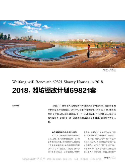 2018,潍坊棚改计划69821套