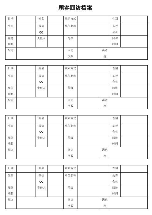 美发顾客回访档案