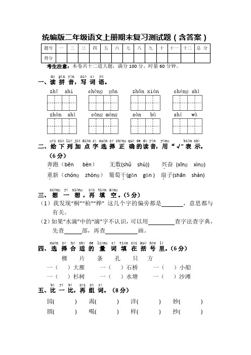 统编版二年级语文上册期末复习测试题(含答案)