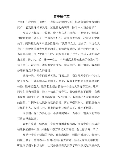青春痘作文精选