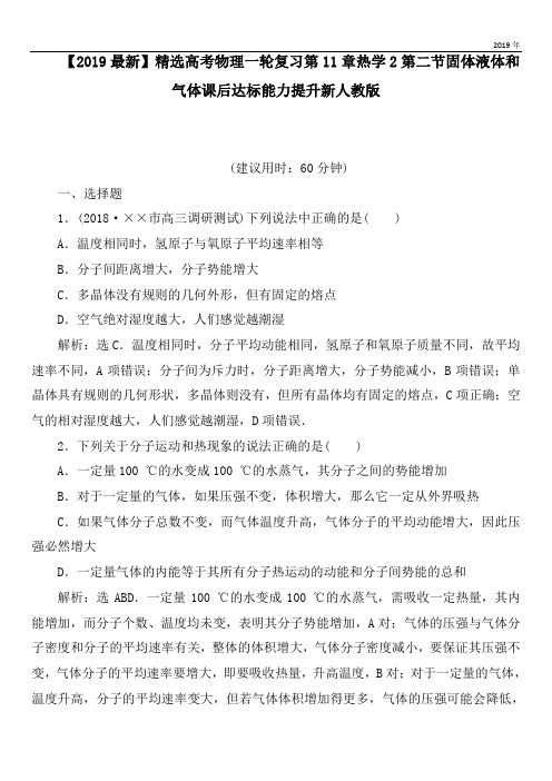 2020高考物理一轮复习第11章热学2第二节固体液体和气体课后达标能力提升新人教版