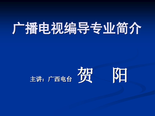广播电视编导专业简介