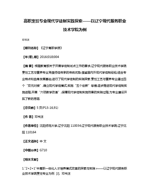 高职烹饪专业现代学徒制实践探索——以辽宁现代服务职业技术学院为例