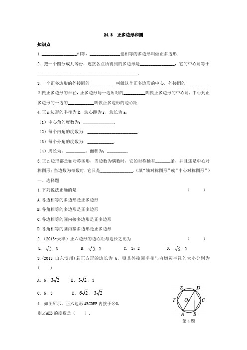 人教版九年级数学上册：24.3++正多边形和圆(含答案)