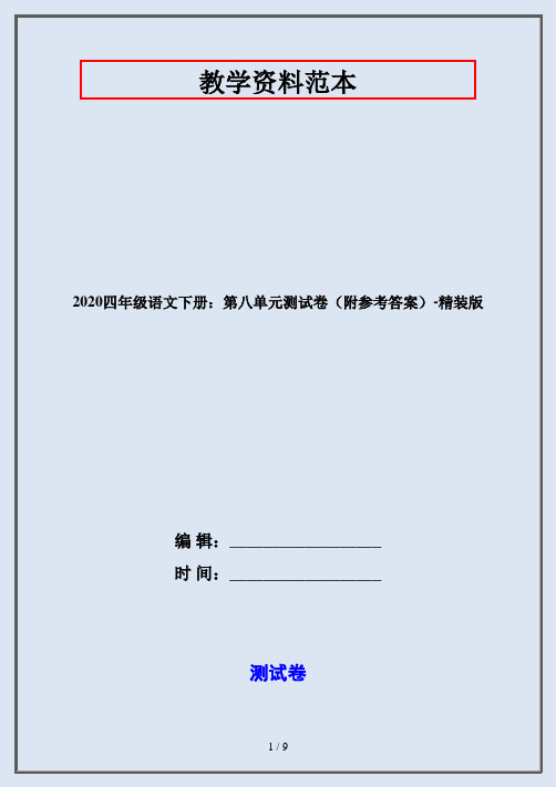 2020四年级语文下册：第八单元测试卷(附参考答案)-精装版