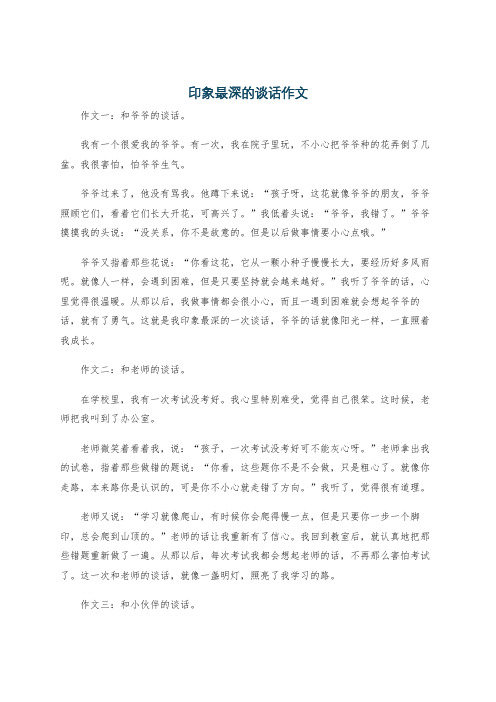 印象最深的谈话作文