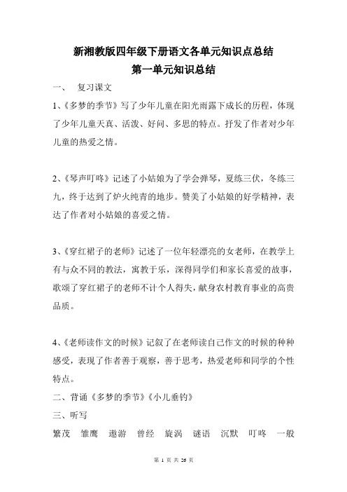 新湘教版四年级下册语文各单元知识点总结(全册)