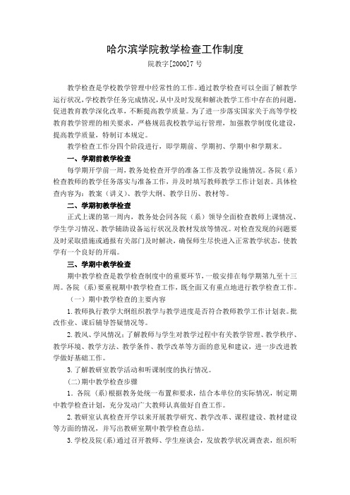 哈尔滨学院教学检查工作制度