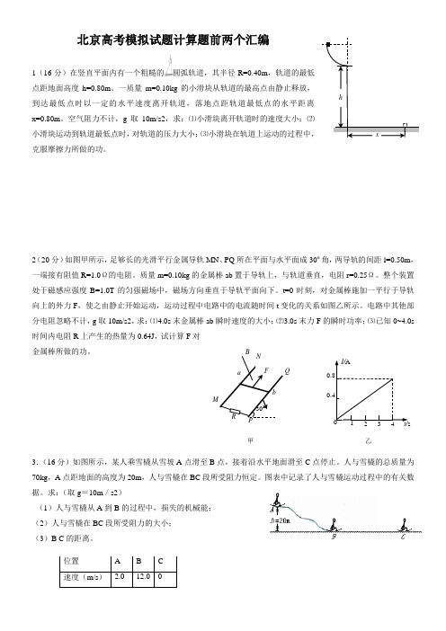 北京理综高考物理前两个计算题汇编(有答案)