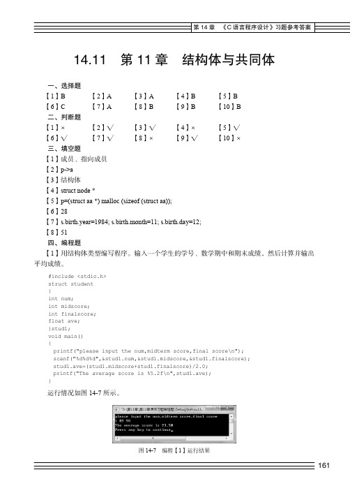 14.11  第 11章  结构体与共同体_C语言程序设计实验指导 （第2版）_[共8页]