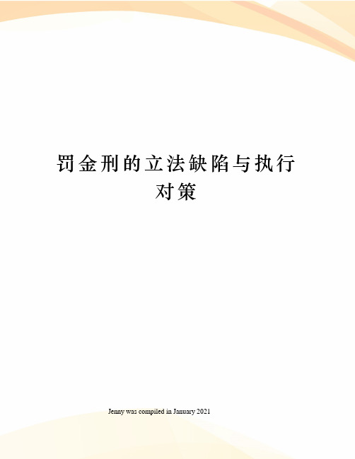 罚金刑的立法缺陷与执行对策